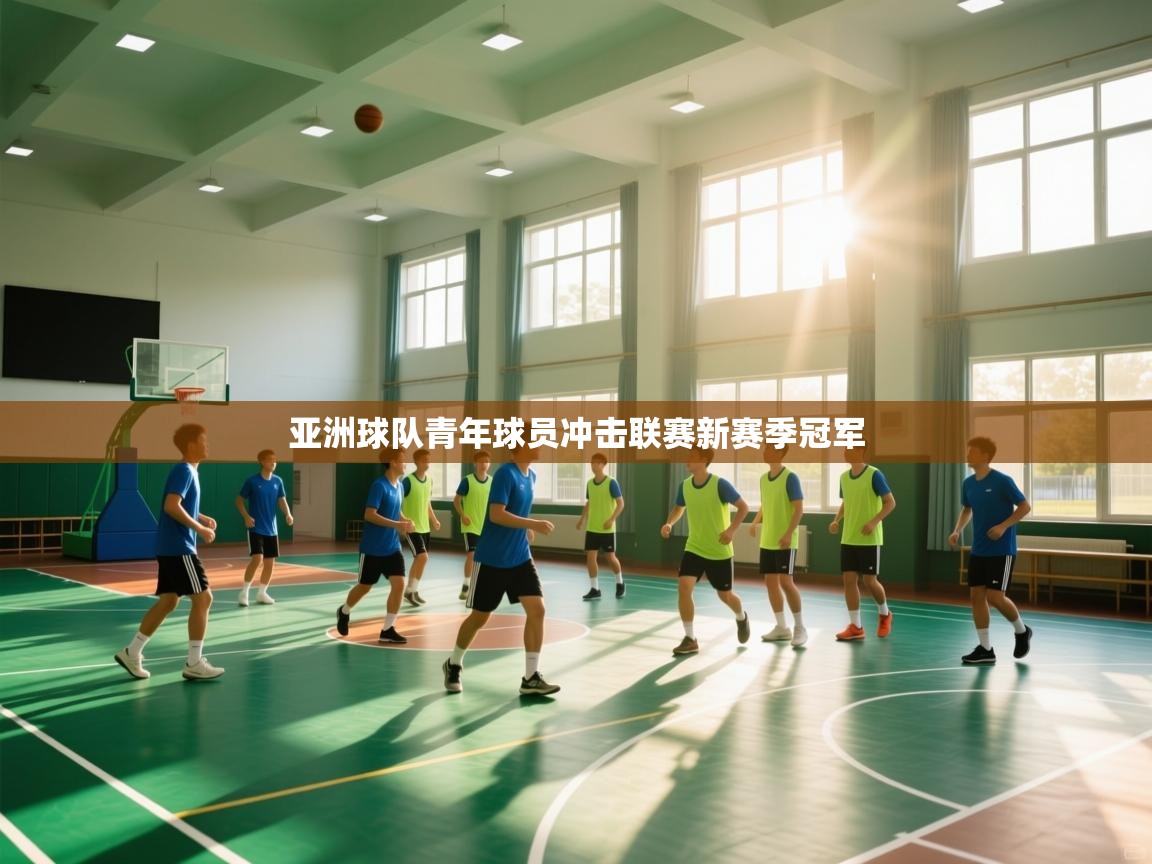 亚洲球队青年球员冲击联赛新赛季冠军