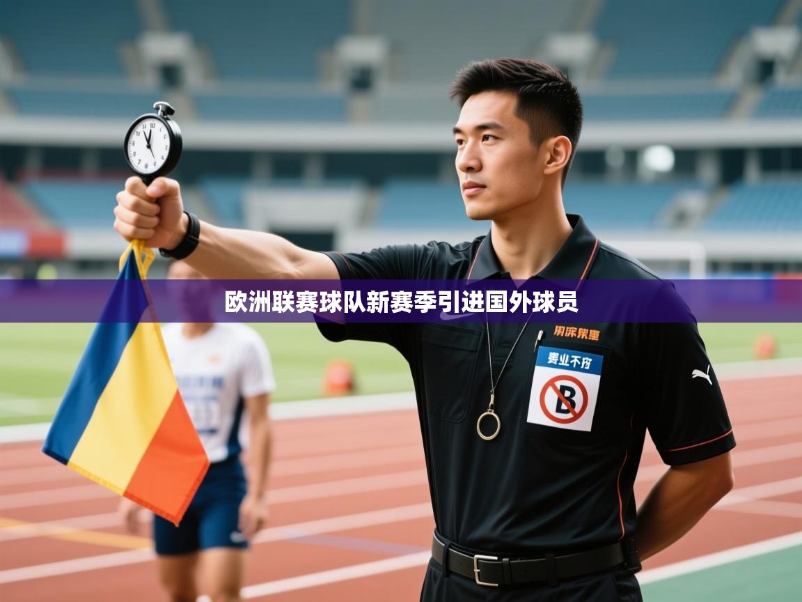 欧洲联赛球队新赛季引进国外球员