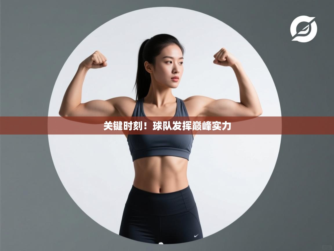 关键时刻!球队发挥巅峰实力 第2张