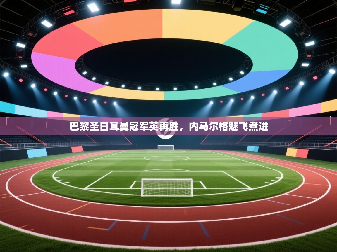 巴黎圣日耳曼冠军英再胜，内马尔格魅飞煮进