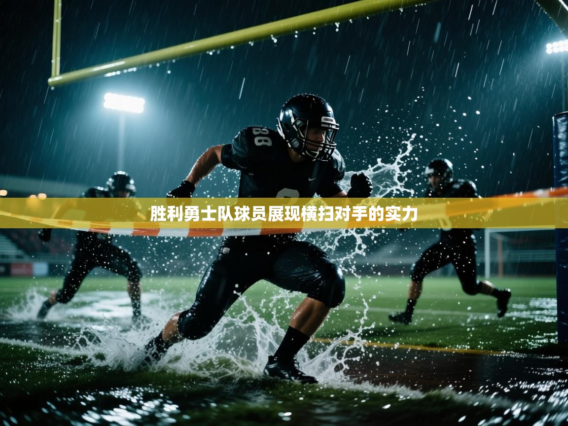 胜利勇士队球员展现横扫对手的实力  第2张
