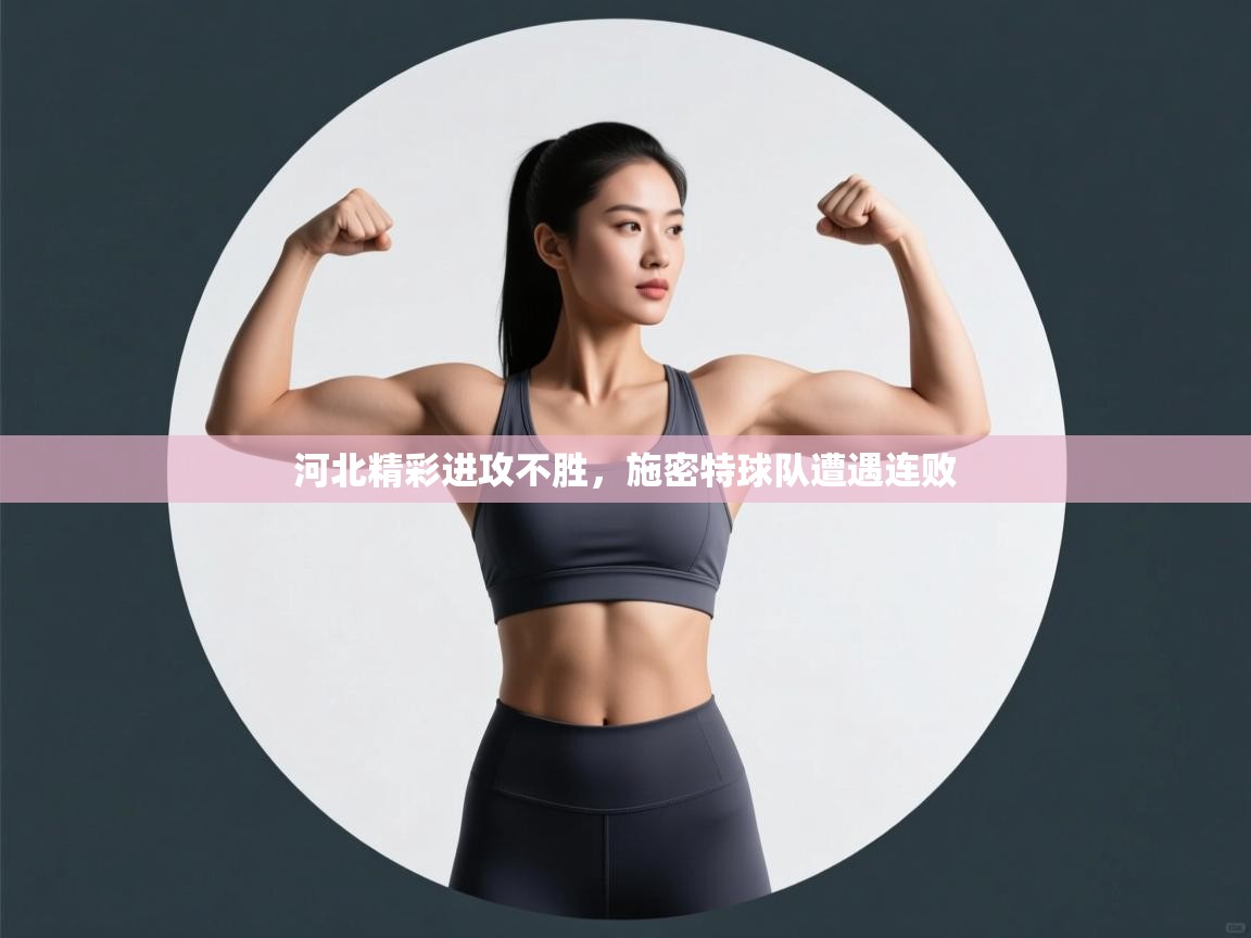 河北精彩进攻不胜，施密特球队遭遇连败