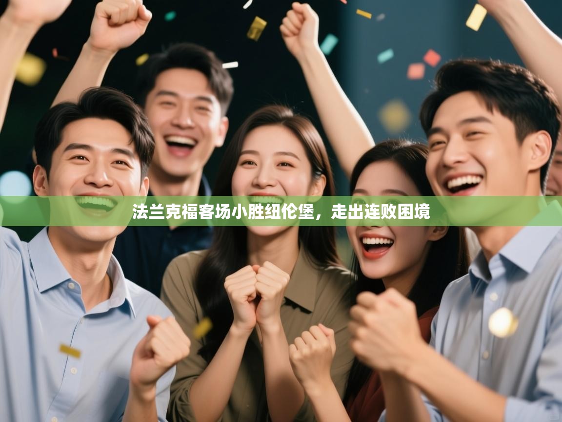 法兰克福客场小胜纽伦堡，走出连败困境