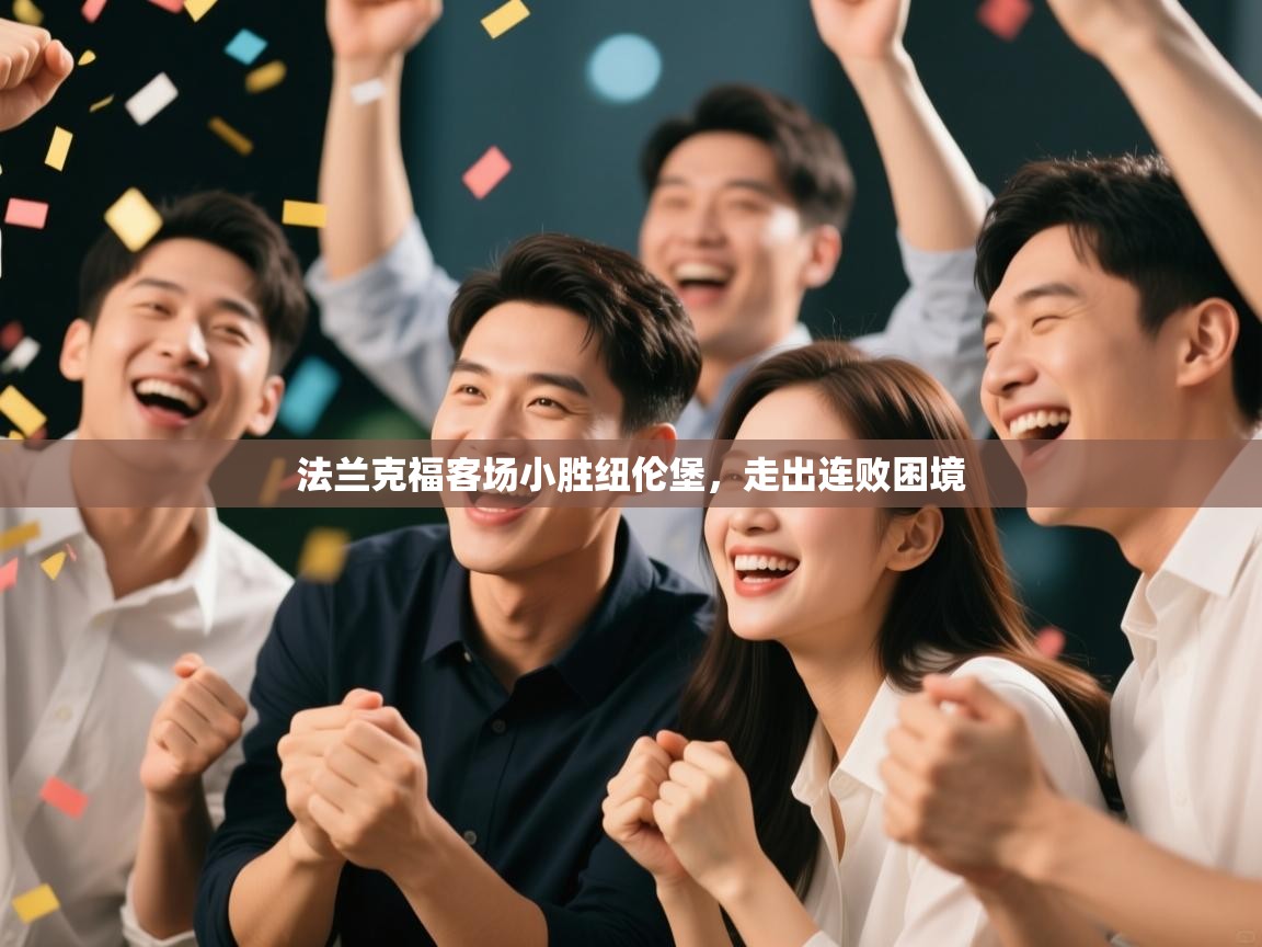 法兰克福客场小胜纽伦堡，走出连败困境  第2张