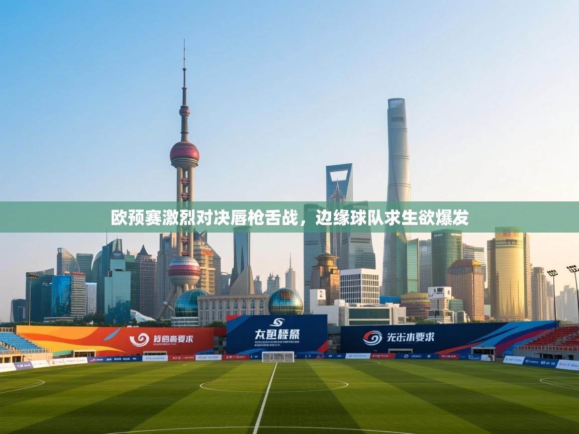 欧预赛激烈对决唇枪舌战，边缘球队求生欲爆发
