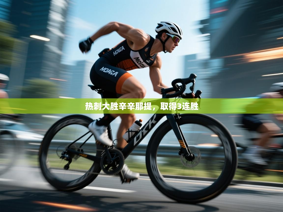 热刺大胜辛辛那提，取得3连胜