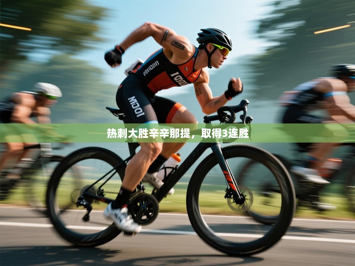 热刺大胜辛辛那提，取得3连胜  第2张