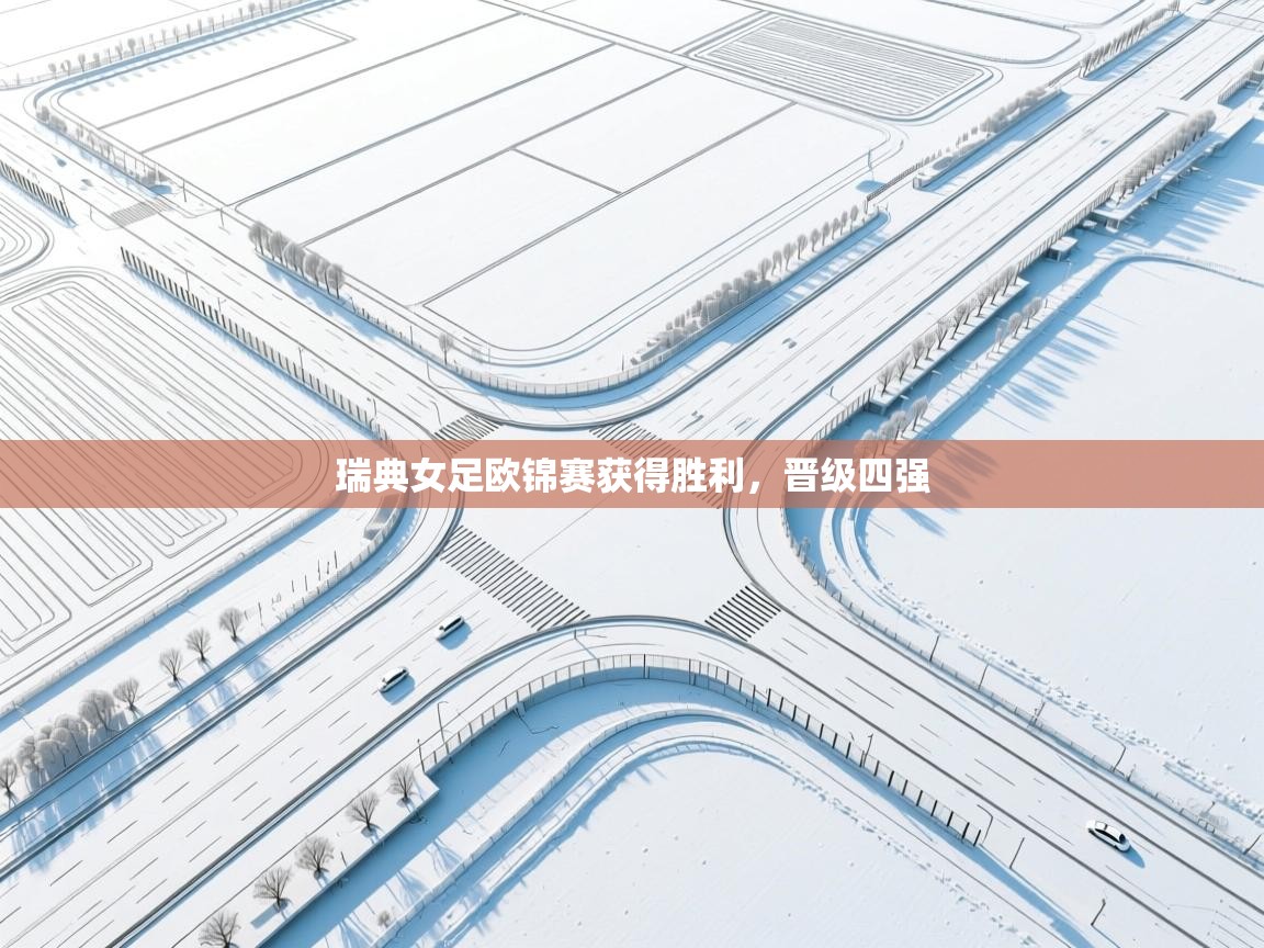 瑞典女足欧锦赛获得胜利，晋级四强  第2张