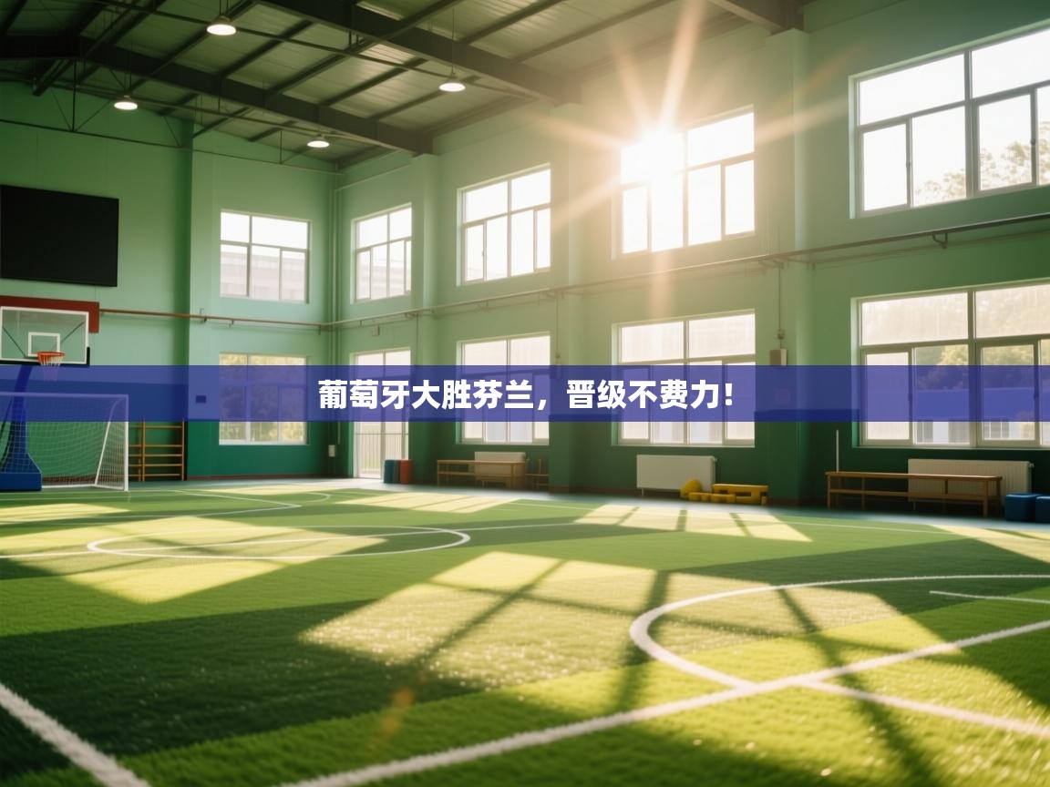 葡萄牙大胜芬兰，晋级不费力！  第2张