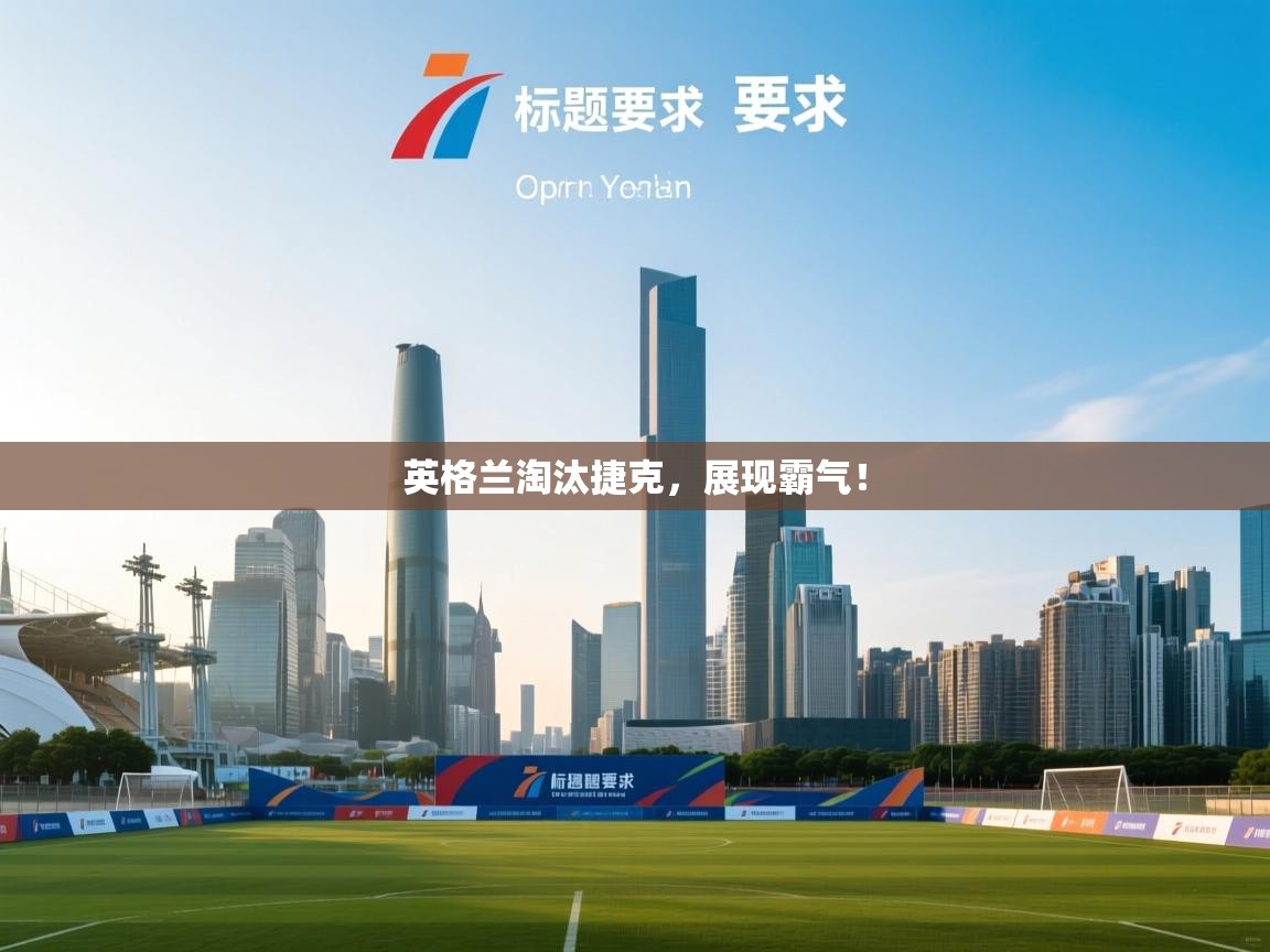 英格兰淘汰捷克,展现霸气!