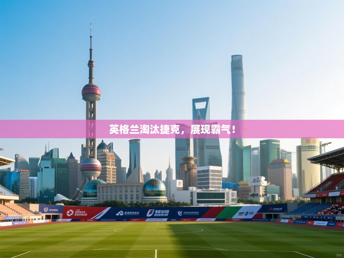 英格兰淘汰捷克,展现霸气! 第2张