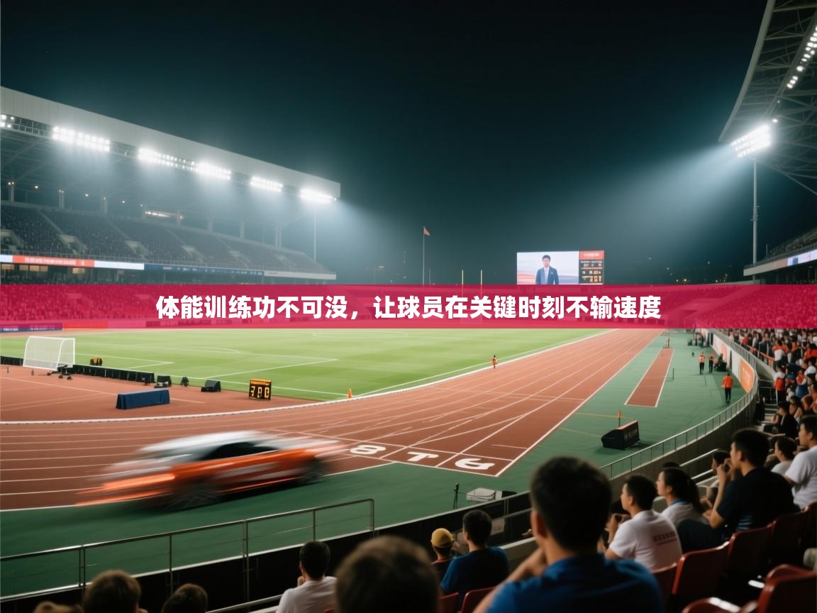 体能训练功不可没,让球员在关键时刻不输速度