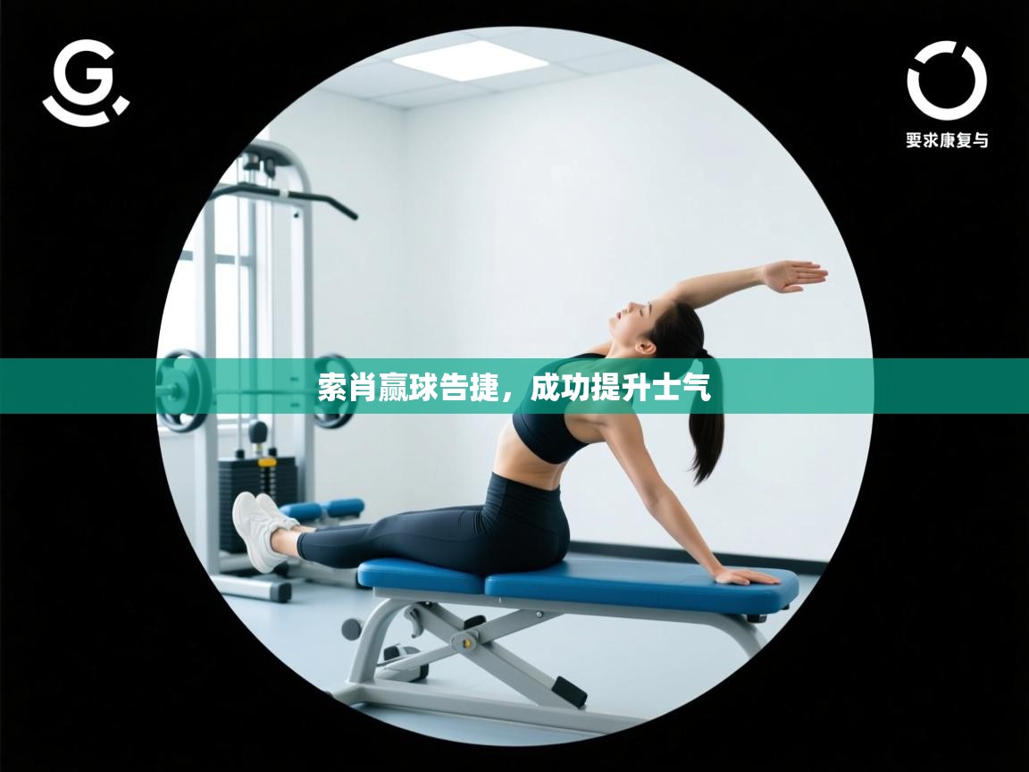 索肖赢球告捷，成功提升士气