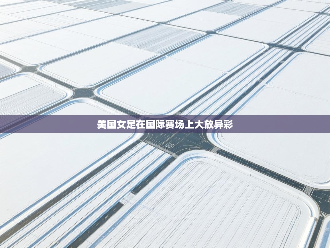 美国女足在国际赛场上大放异彩 第2张