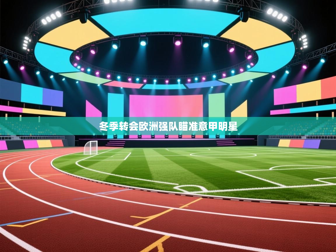 冬季转会欧洲强队瞄准意甲明星 第2张