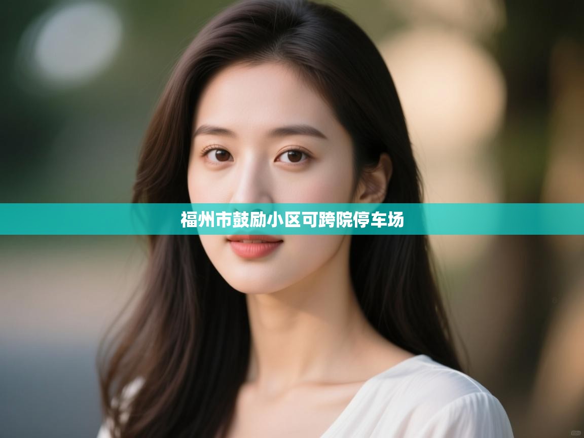 福州市鼓励小区可跨院停车场 第2张