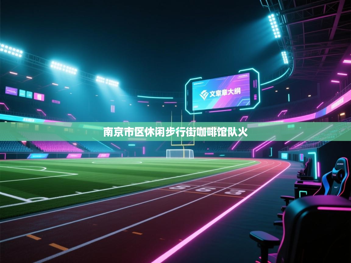 南京市区休闲步行街咖啡馆队火  第1张