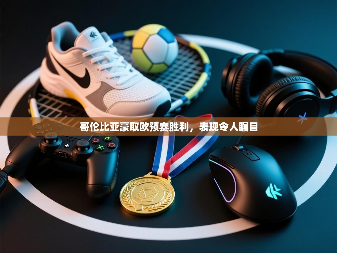 哥伦比亚豪取欧预赛胜利，表现令人瞩目  第1张