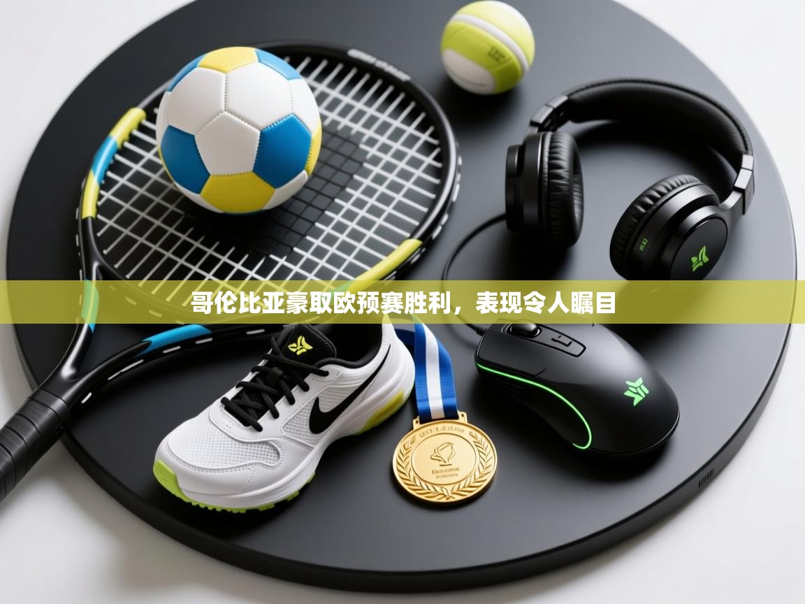 哥伦比亚豪取欧预赛胜利，表现令人瞩目  第2张