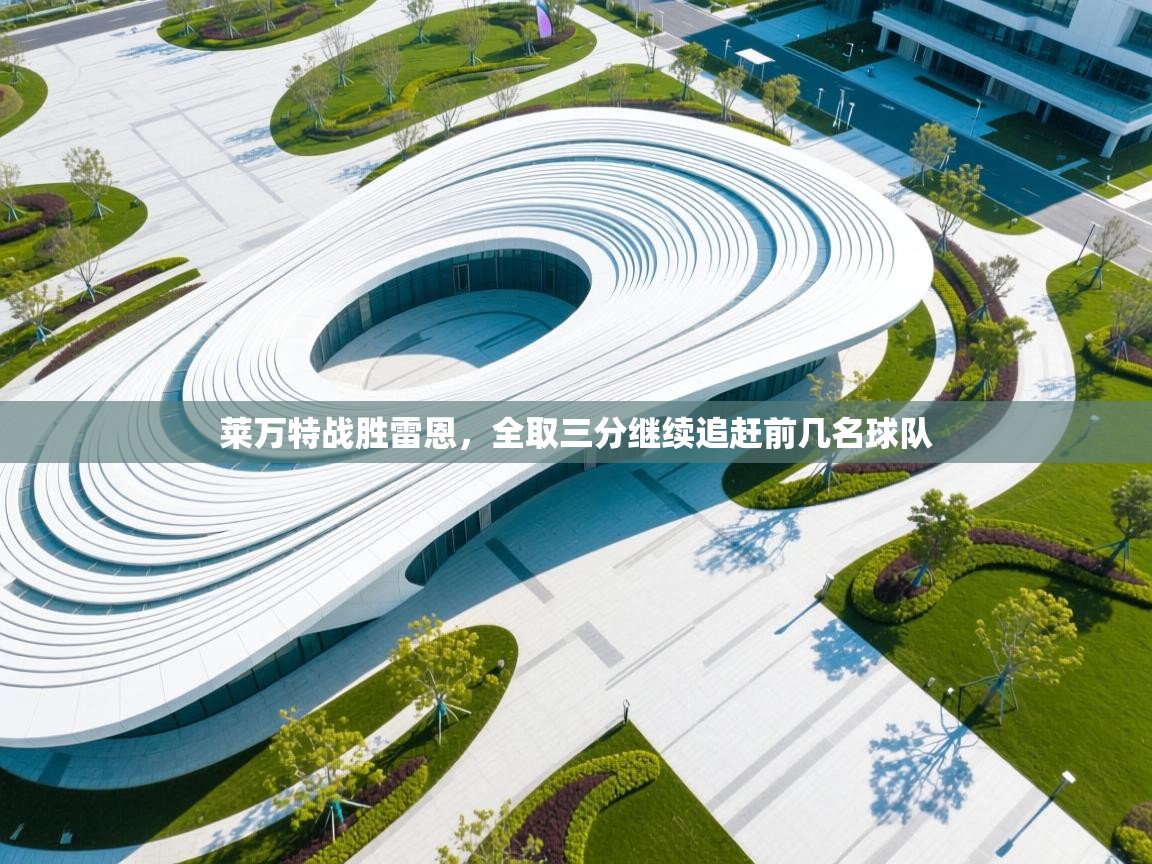 莱万特战胜雷恩,全取三分继续追赶前几名球队 第2张