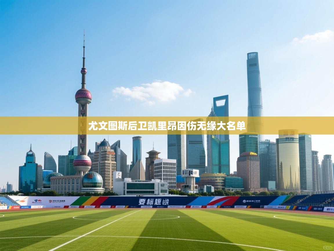 尤文图斯后卫凯里昂因伤无缘大名单