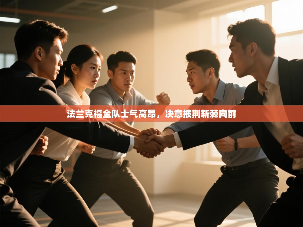 法兰克福全队士气高昂，决意披荆斩棘向前