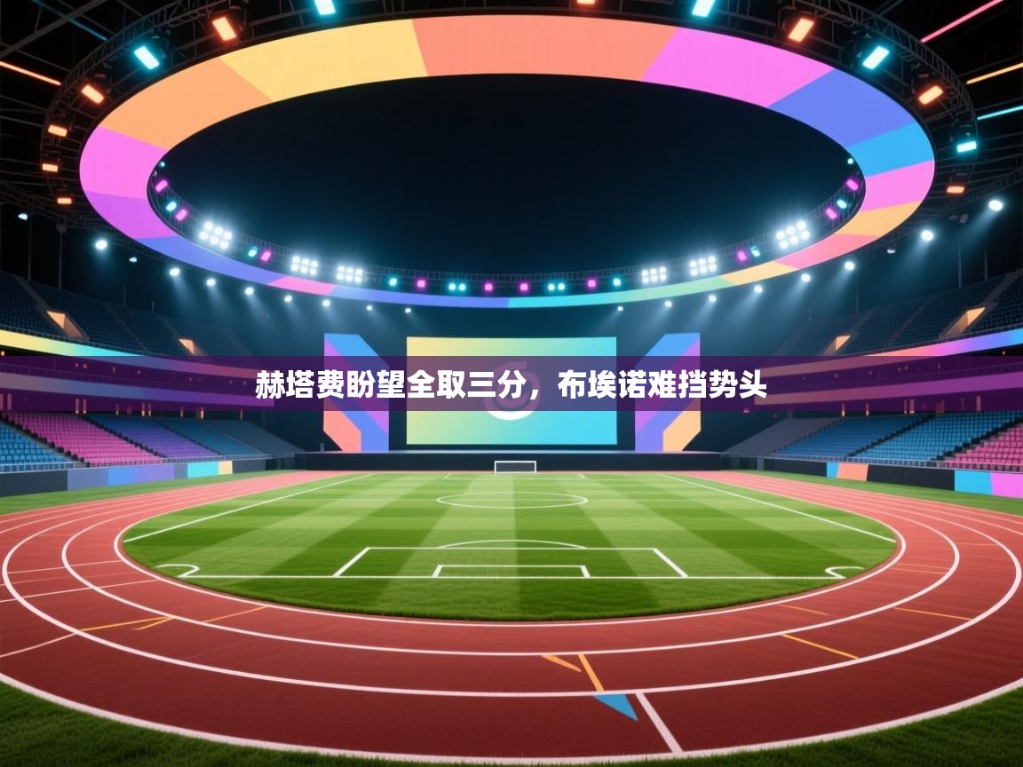 赫塔费盼望全取三分,布埃诺难挡势头 第1张