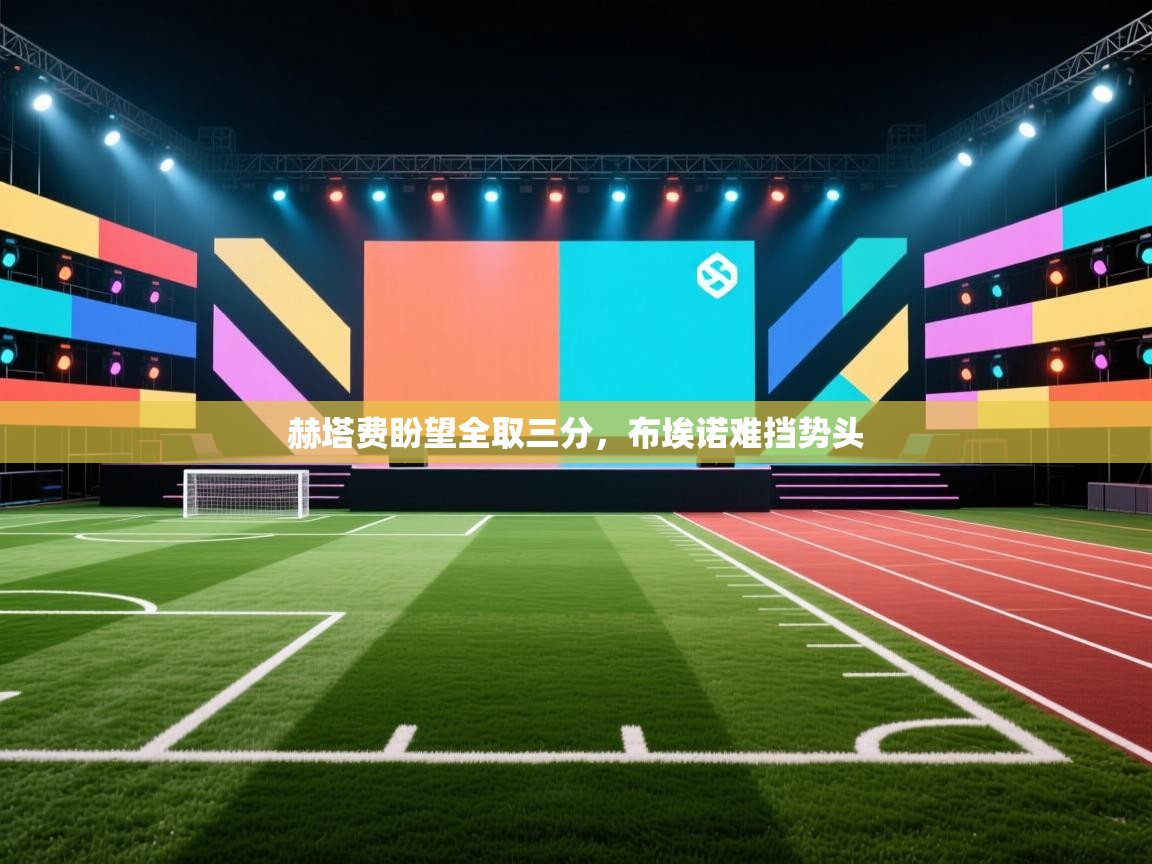 赫塔费盼望全取三分,布埃诺难挡势头 第2张