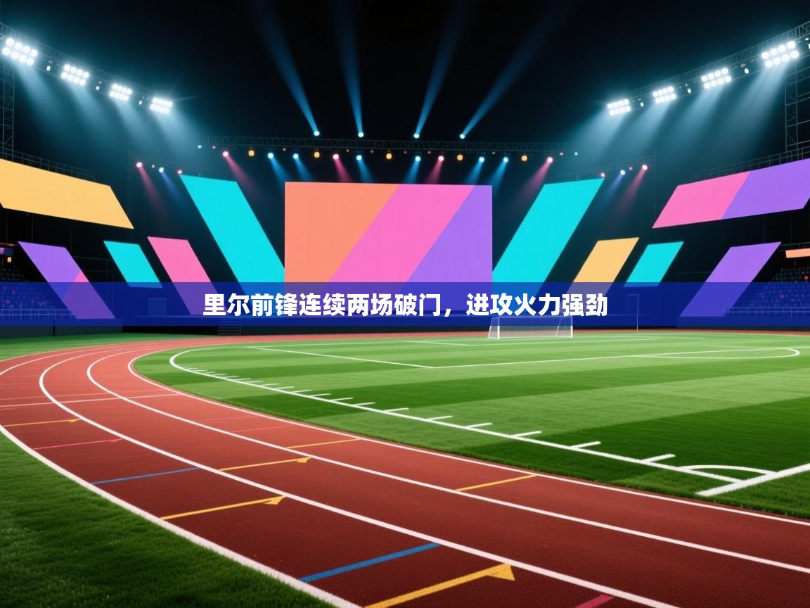 里尔前锋连续两场破门,进攻火力强劲