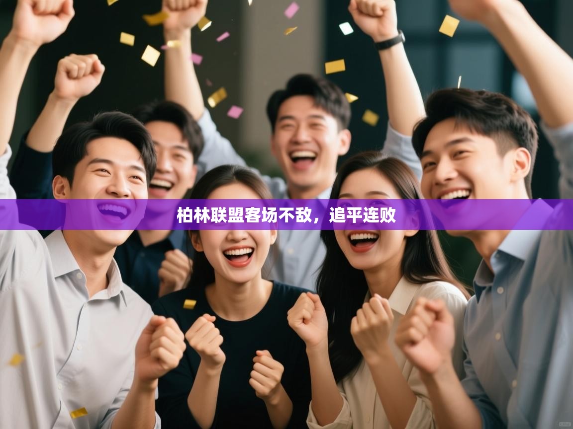 柏林联盟客场不敌，追平连败  第2张