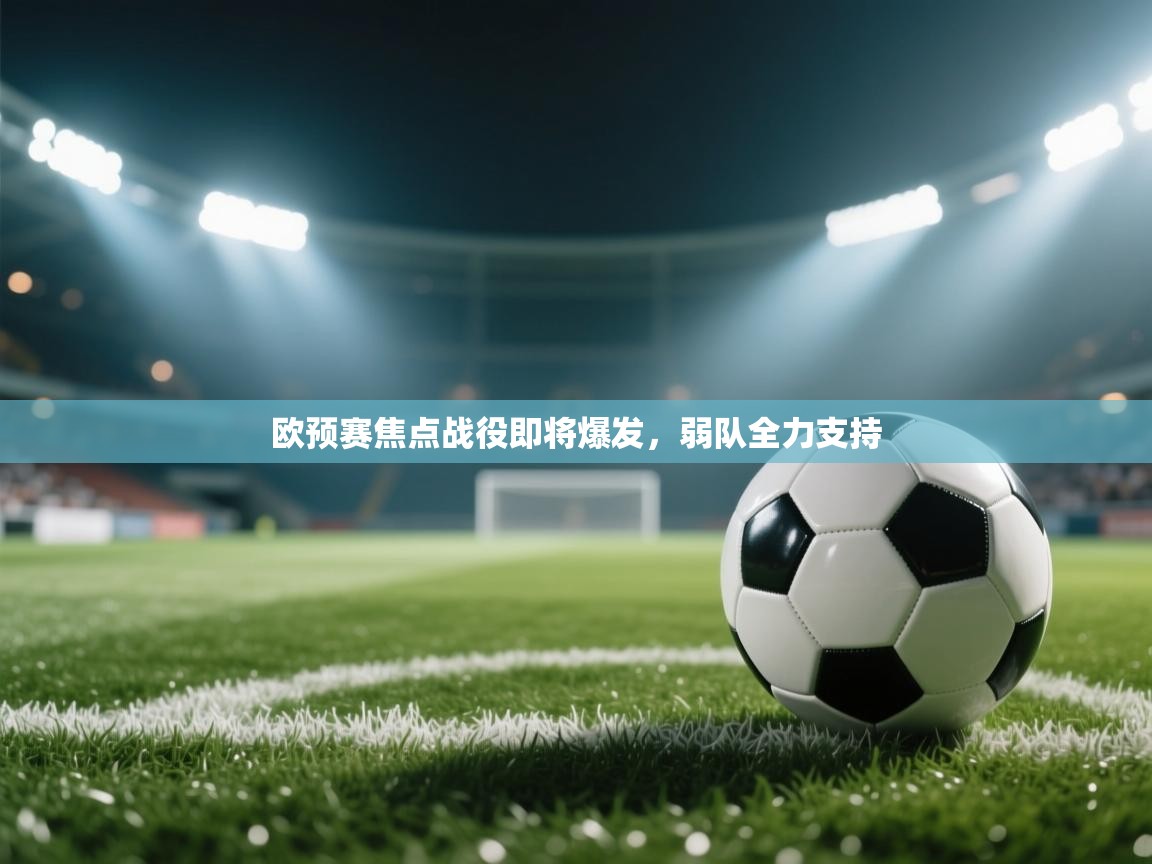 欧预赛焦点战役即将爆发，弱队全力支持