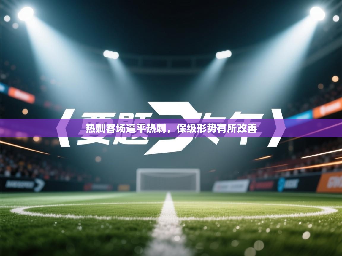 热刺客场逼平热刺，保级形势有所改善