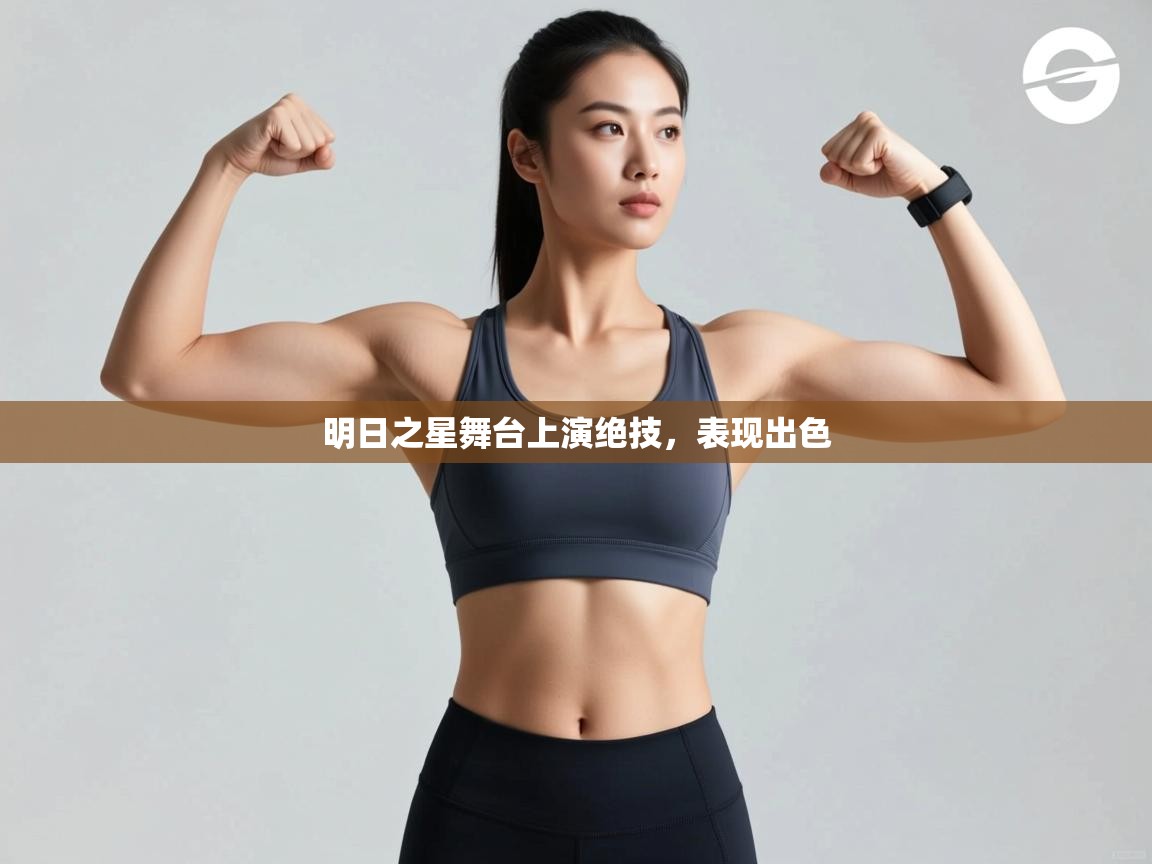 明日之星舞台上演绝技,表现出色