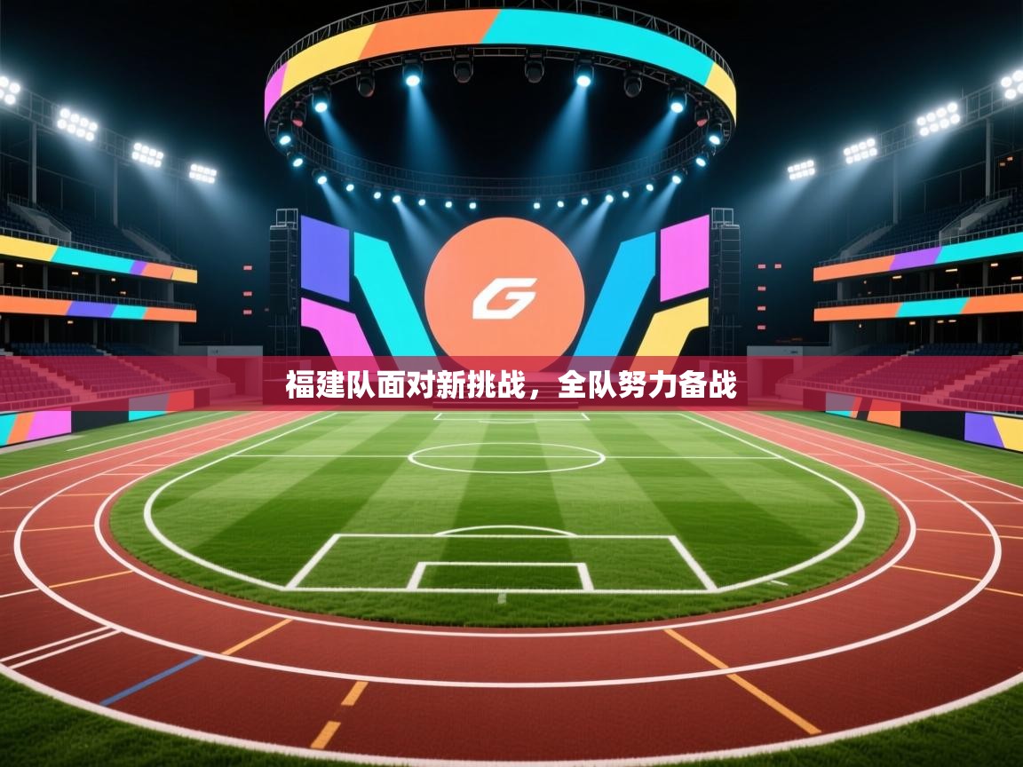福建队面对新挑战,全队努力备战