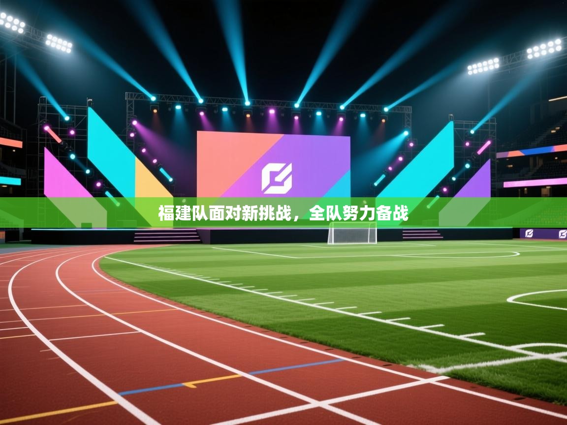 福建队面对新挑战，全队努力备战  第2张