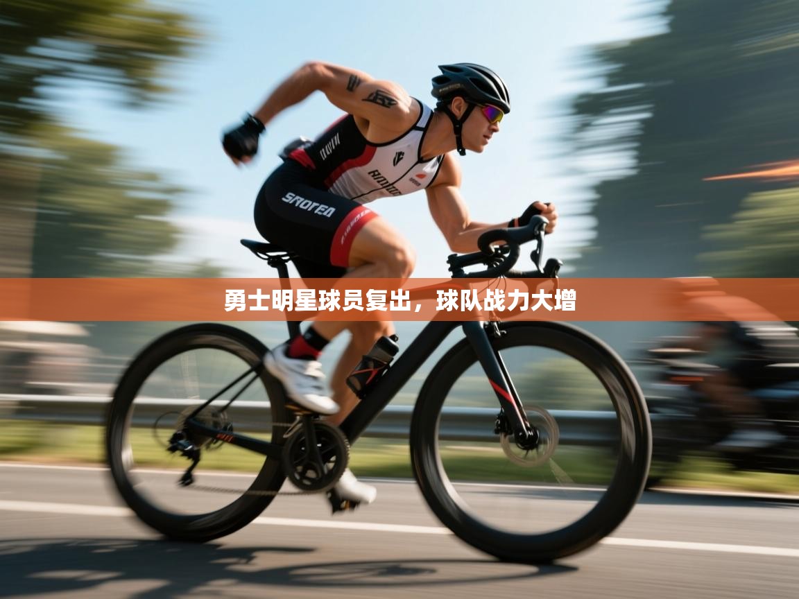 勇士明星球员复出,球队战力大增