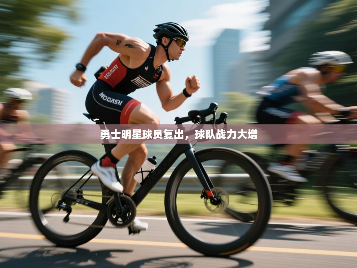 勇士明星球员复出，球队战力大增  第2张