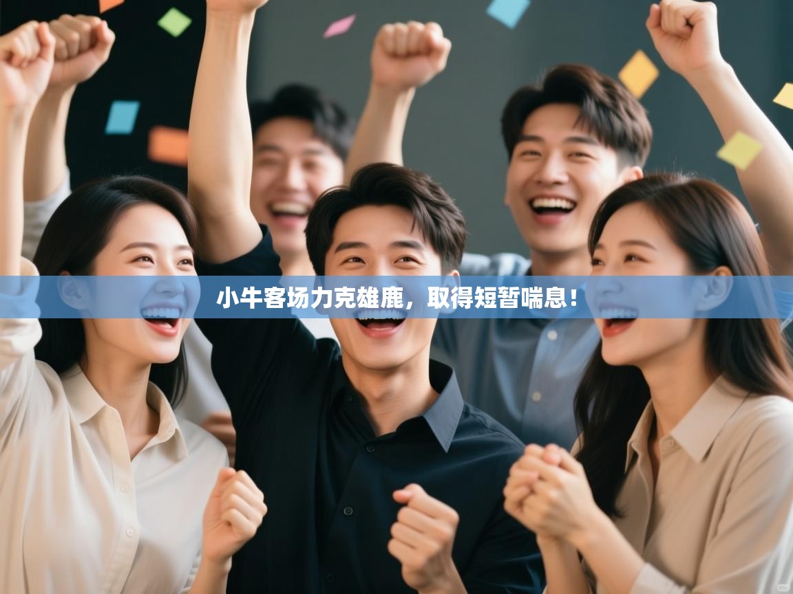 小牛客场力克雄鹿，取得短暂喘息！  第2张