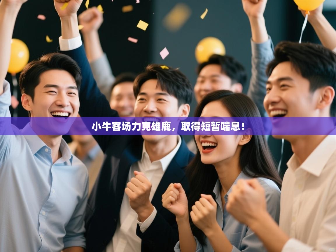 小牛客场力克雄鹿，取得短暂喘息！  第1张