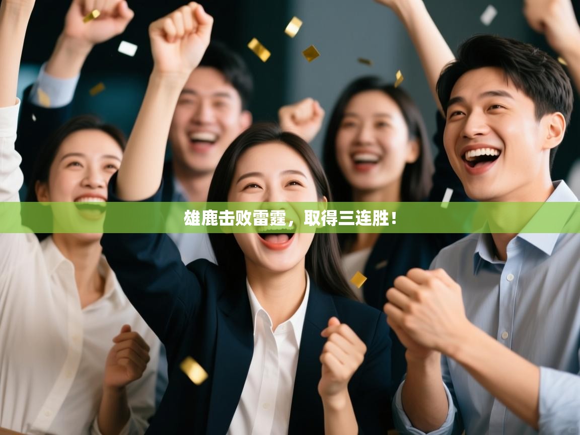 雄鹿击败雷霆，取得三连胜！  第2张