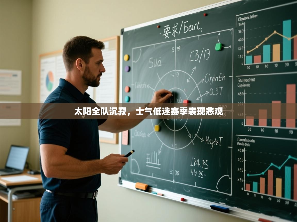 太阳全队沉寂，士气低迷赛季表现悲观  第1张
