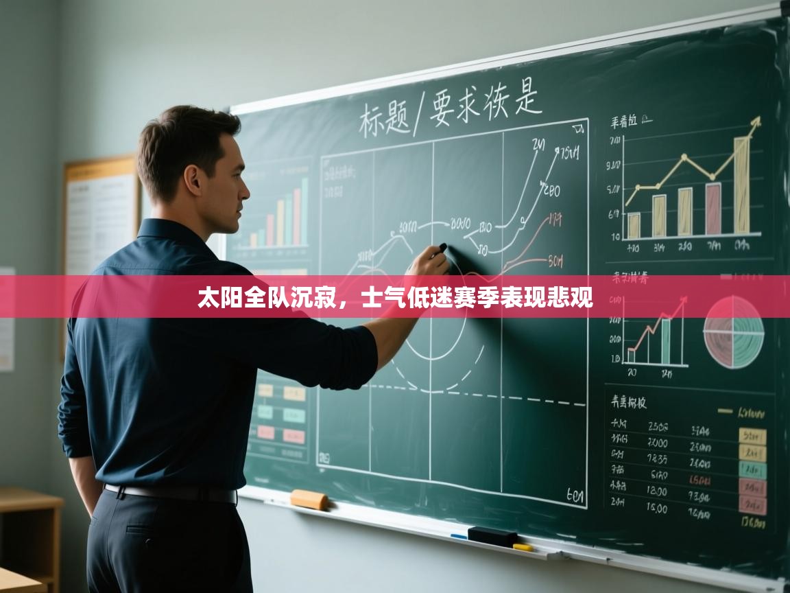 太阳全队沉寂，士气低迷赛季表现悲观  第2张