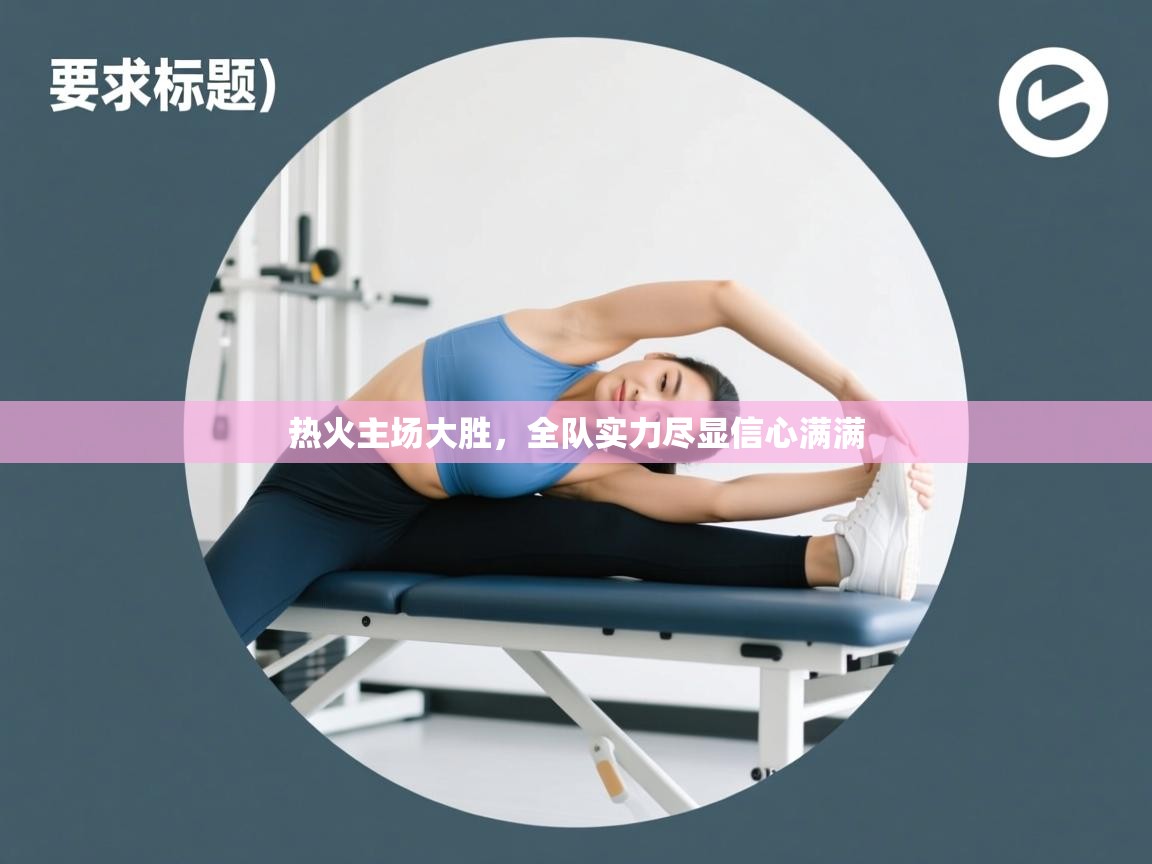 热火主场大胜，全队实力尽显信心满满