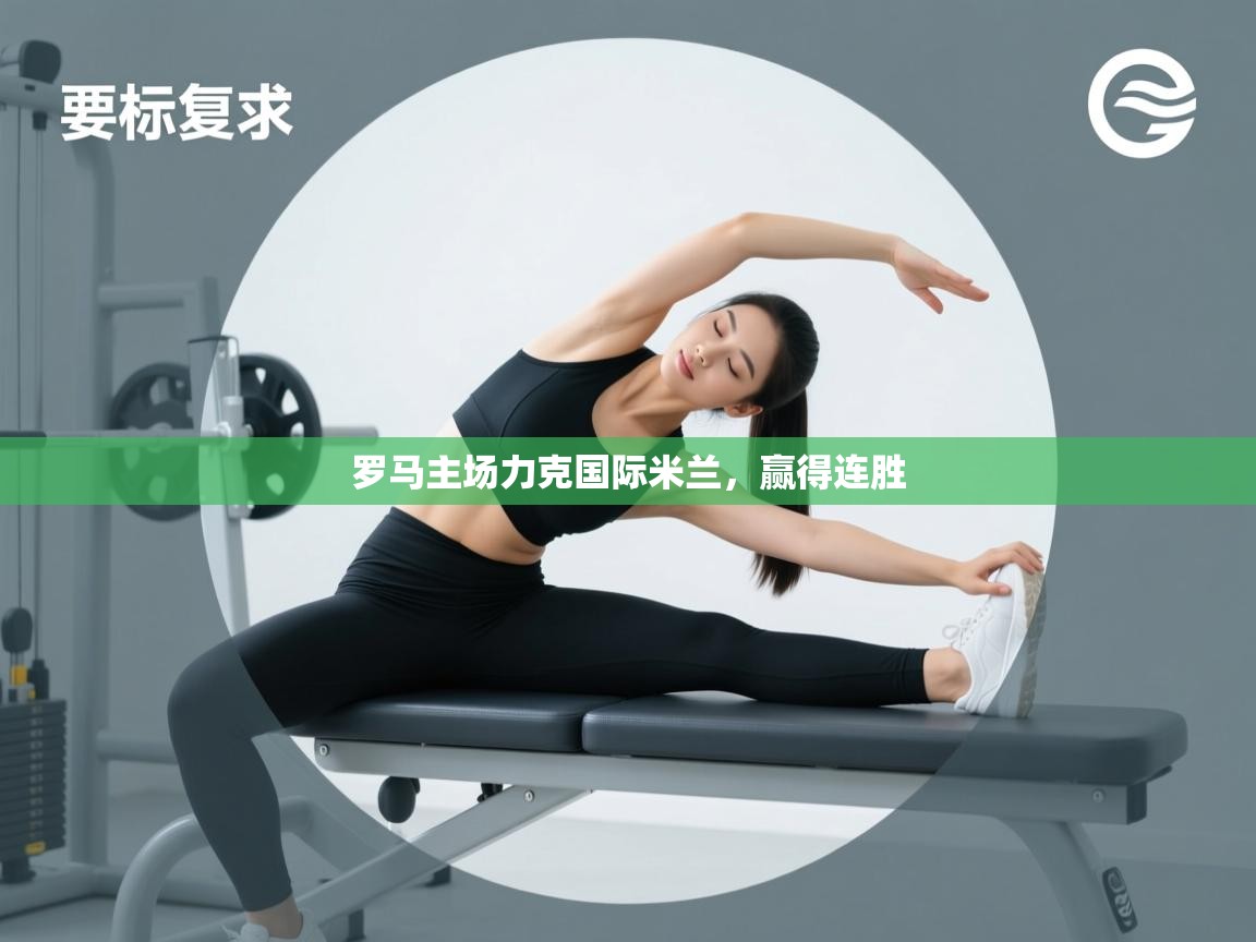 罗马主场力克国际米兰，赢得连胜