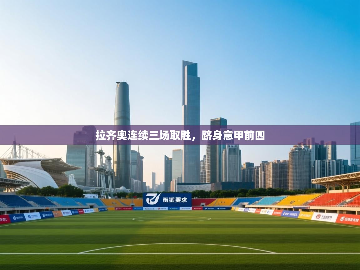 拉齐奥连续三场取胜,跻身意甲前四