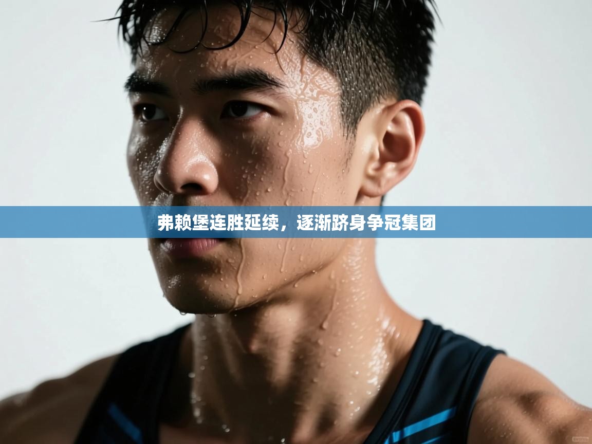 弗赖堡连胜延续,逐渐跻身争冠集团 第2张