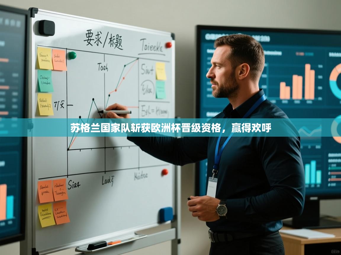 苏格兰国家队斩获欧洲杯晋级资格,赢得欢呼 第2张