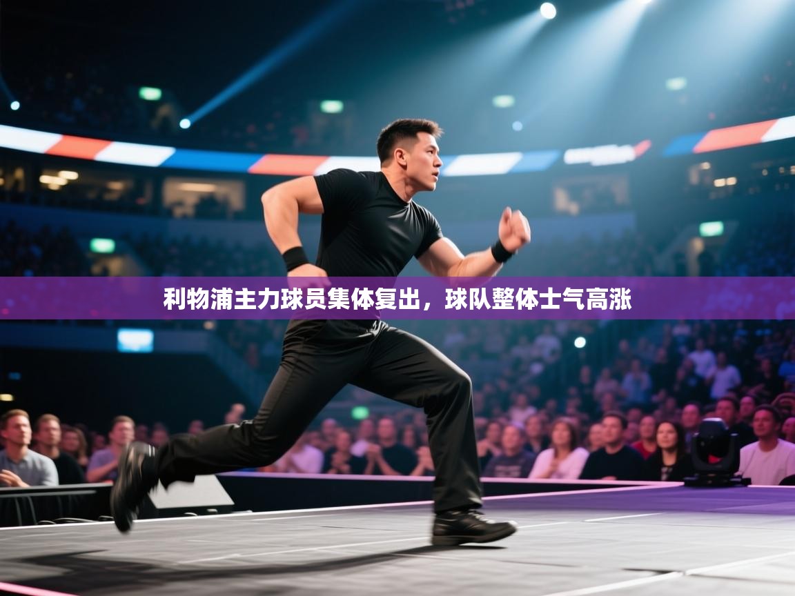 利物浦主力球员集体复出,球队整体士气高涨