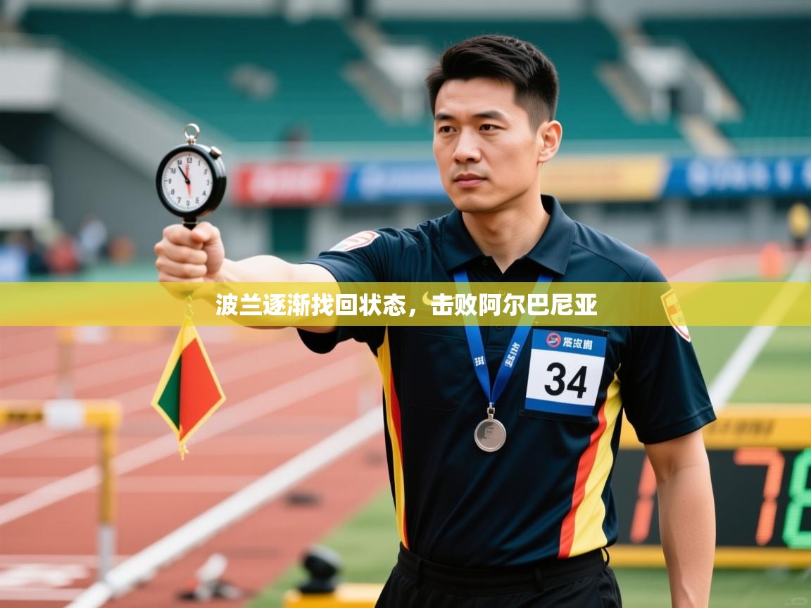 波兰逐渐找回状态，击败阿尔巴尼亚