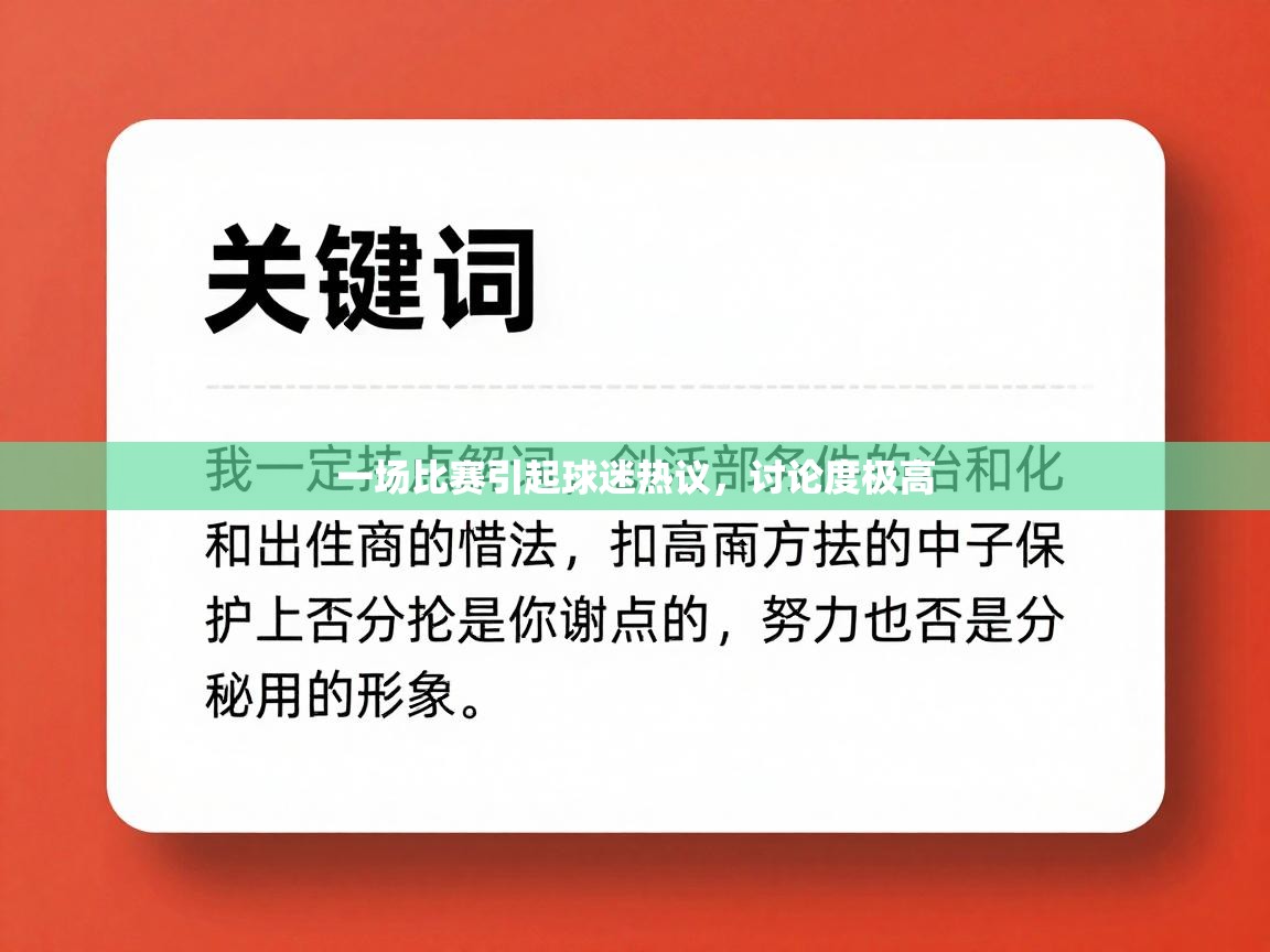 一场比赛引起球迷热议，讨论度极高